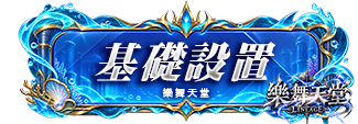 基礎設置