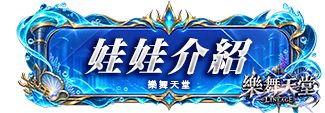 娃娃介紹