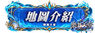 地圖介紹