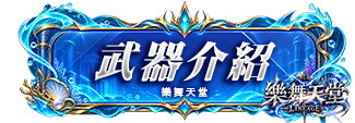 武器介紹