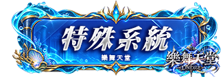特殊系統