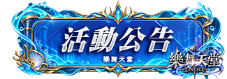 活動公告