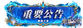 重要公告