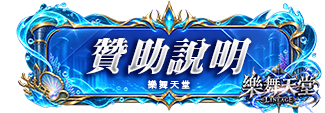 贊助說明
