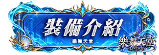 裝備介紹