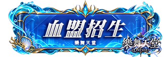 血盟招生