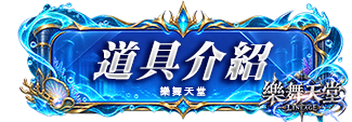 道具介紹